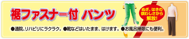 裾ファスナー付