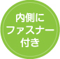 裾ファスナー付03
