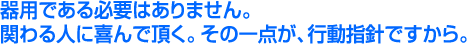 株式会社大盛センイ/器用である必要はありません。関わる人に喜んでいただく。その一点が、行動指針ですから。
