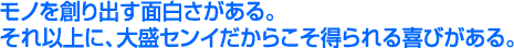 株式会社大盛センイ/モノを創り出すおもしろさがある。それ以外に、大盛センイだからこそ得られる喜びがある。